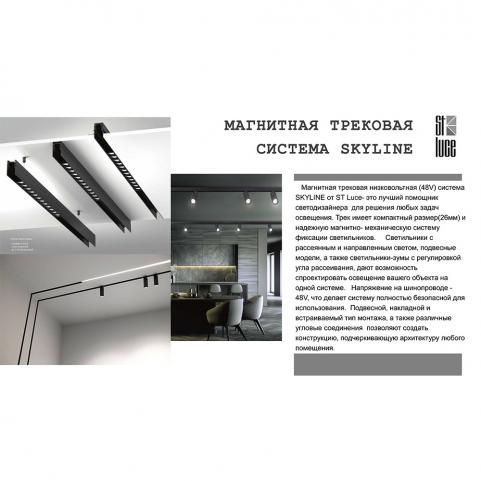ST Luce Магнитный трековый светильник ST-Luce Skyline 48 3000K  ST354.433.12